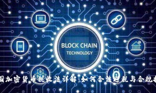 美国加密货币税收法详解：如何合法避税与合规投资