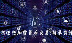 手机如何进行加密货币交
