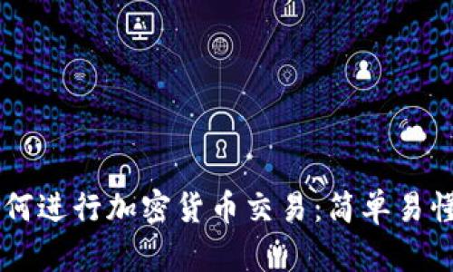手机如何进行加密货币交易：简单易懂的指南