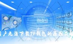  苹果用户无法下载TP钱包