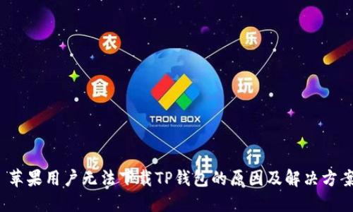  苹果用户无法下载TP钱包的原因及解决方案