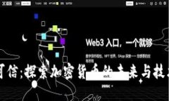 优质  无人可信：探索加密