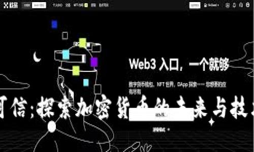 优质  
无人可信：探索加密货币的未来与技术革新