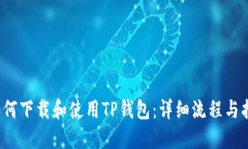  如何下载和使用TP钱包：详细流程与指南
