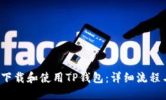  如何下载和使用TP钱包：