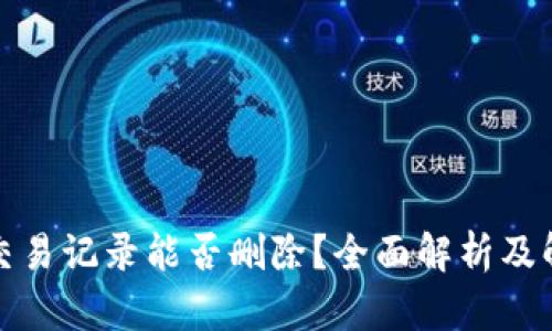 TP钱包交易记录能否删除？全面解析及解决方案
