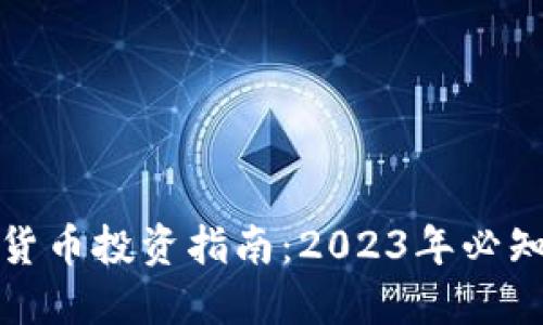北美最好的加密货币投资指南：2023年必知的加密货币选择