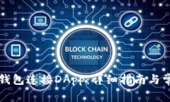 如何使用TP钱包连接DApp：
