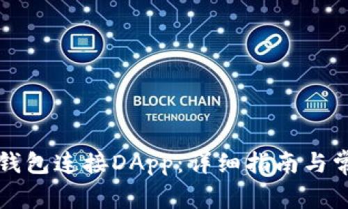 如何使用TP钱包连接DApp：详细指南与常见问题解答