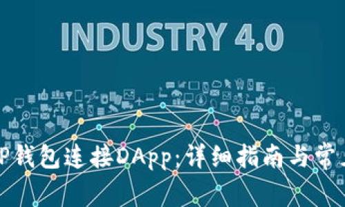 如何使用TP钱包连接DApp：详细指南与常见问题解答
