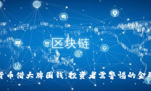 加密货币借大牌圈钱：投资者需警惕的金融狂潮