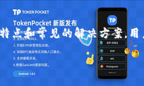 
  最全指南：如何使用TP钱包电脑网页版进行加密货币管理 / 

关键词：
 guanjianci TP钱包, 电脑网页版, 加密货币管理, 钱包安全 /guanjianci 

引言
随着加密货币的普及，越来越多的用户开始关注如何高效、安全地管理他们的数字资产。TP钱包作为一款功能强大的加密货币钱包，提供了一个方便的电脑网页版，让用户能够在大屏幕上管理他们的资产。在这篇文章中，我们将深入讨论如何使用TP钱包的电脑网页版，并探索与之相关的各种问题，包括安全性、使用技巧以及常见的错误等。

1. TP钱包电脑网页版的特点
TP钱包电脑网页版为用户提供了许多有利的功能。首先，它具备与手机应用一致的用户体验，简单易用，适合各种用户。其次，电脑网页版能够让用户更轻松地查看和管理其持有的数字资产，尤其是在进行大额交易时，电脑的界面更加直观。此外，TP钱包还支持多种加密货币，包括主流的比特币、以太坊等，为用户提供更多选择。最重要的是，TP钱包非常注重安全性，采用了多重加密机制，确保用户的资金和信息安全。

2. 如何注册TP钱包电脑网页版
注册TP钱包访问其电脑网页版的步骤非常简单。用户只需访问TP钱包的官方网页，点击注册按钮，然后按照指示填写所需的信息。此外，用户还需要设置一个强密码，并记住备份助记词。此过程中，确保使用可信的网络环境，以防个人信息泄露。

3. TP钱包的安全性
安全性是任何加密货币钱包最重要的因素之一。在TP钱包的电脑网页版中，用户的数据和金融信息受到多重保护。首先，TP钱包使用了非对称加密技术，确保只有用户自己才能访问其资产。其次，TP钱包在传输过程中使用HTTPS加密协议，防止数据在传输过程中被窃取。此外，用户还可以设立二次验证，增加账户的安全系数。

4. 如何进行加密货币交易
在TP钱包的电脑网页版中进行加密货币交易是非常简单的。用户只需登录账户，选择需要交易的货币，然后按照提示输入交易金额，确认交易信息。TP钱包支持快捷和安全的交易方式，用户可通过智能合约进行交易，但在交易前，建议用户先仔细查看交易费用及预估时间，以避免不必要的误解。

5. 常见问题解答
在使用TP钱包过程中，用户可能会遇到一些问题。以下是几个常见问题及其解答：
问题1：如何找回丢失的助记词？
助记词是用于恢复钱包的重要信息，若丢失，将无法找回。用户应在首次注册时妥善保存助记词，并避免存储在云端等不安全的位置。

问题2：如何确保我的电脑安全？
保持电脑操作系统和防病毒软件更新是确保安全的基本方法。用户还应避免在公共网络中进行交易，以免信息被窃取。

问题3：钱包地址如何生成？
TP钱包会为用户自动生成唯一的钱包地址。用户可以在钱包页面中查看和复制自己的地址，用于接收加密货币。

问题4：如何转账至其他钱包？
进入TP钱包，选择“转账”选项，输入对方钱包地址和金额，确认后即可完成转账。

问题5：如果交易未完成怎么办？
用户需确认网络状态良好，并检查交易的状态。如果长时间未完成，可联系客服了解情况。

总结
TP钱包的电脑网页版为用户提供了便捷的加密货币管理平台，通过简单的注册流程和安全的交易环境，用户可以轻松管理他们的数字资产。尽管使用过程中可能会遇到一些问题，但通过了解其特点和常见的解决方案，用户能够更好地利用这一工具。总体而言，TP钱包是一个值得信赖的选择，可以为加密货币爱好者提供安全、快速的服务。

### 预计内容总字数：3700字
以上是个分段式的引导，实际文章将根据各个问题拓展至800字，每个部分均可加入具体案例、数据支撑、用户反馈等内容，最终形成一篇详细、结构化的文章。