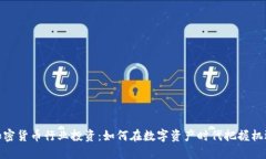 加密货币行业投资：如何