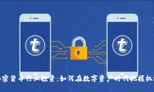 加密货币行业投资：如何在数字资产时代把握机遇
