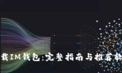 如何安全下载IM钱包：完整