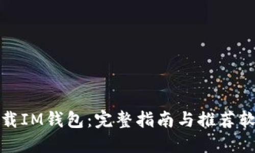 如何安全下载IM钱包：完整指南与推荐软件下载地址