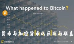 数字货币与加密货币的区