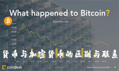 数字货币与加密货币的区别与联系解析