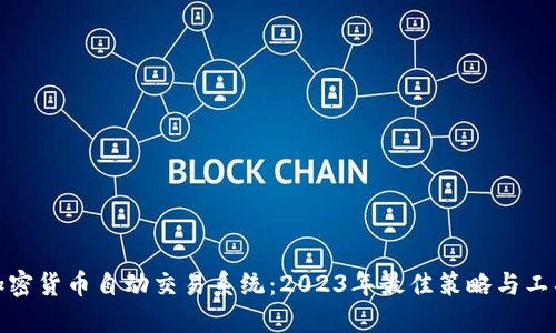 加密货币自动交易系统：2023年最佳策略与工具