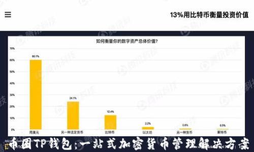 
币圈TP钱包：一站式加密货币管理解决方案