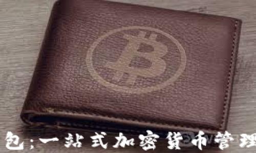
币圈TP钱包：一站式加密货币管理解决方案