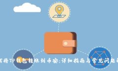 如何将TP钱包转账到币安：