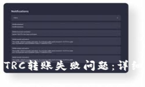 如何解决TP钱包TRC转账失败问题：详细指南与常见问答
