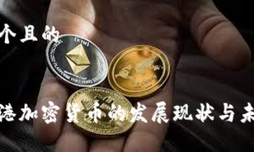 思考一个且的


央视香港加密货币的发展现状与未来趋势