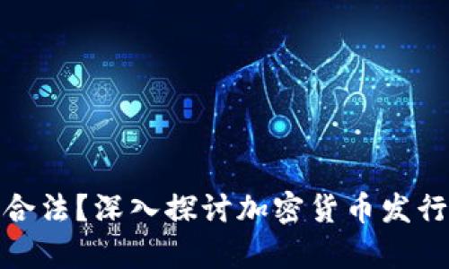 TP钱包发币是否合法？深入探讨加密货币发行的法律与合规性