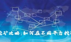 TP钱包挖矿攻略：如何在不