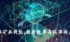 加密货币矿业升级：提升