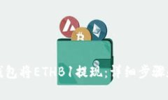 如何在TP钱包将ETHB1提现：