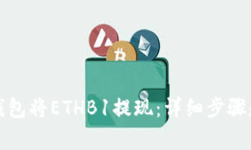 如何在TP钱包将ETHB1提现：详细步骤和注意事项