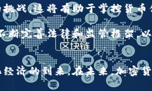 tiaoti西方国家在数字货币革命中的角色：加密货币与未来金融的交汇/tiaoti

加密货币, 数字货币, 西方国家, 金融科技/guanjianci

引言
在21世纪，数字货币和加密货币迅速崛起，成为全球金融体系的重要组成部分。西方国家在这一新兴领域中扮演着关键角色。比特币、以太坊以及稳定币等加密货币不仅改变了人们的支付习惯，还影响了国家间的金融关系和经济政策。西方国家通过立法、技术创新和市场导向，积极参与这一场数字货币的革命，为未来金融的发展提供了新的思路和方向。

问题一：加密货币在西方国家的法律地位如何？
在西方国家，加密货币的法律地位因国家而异。例如，在美国，证券交易委员会（SEC）和商品期货交易委员会（CFTC）对比特币和其他数字货币的监管政策尚在不断完善中。虽然比特币被视为商品，但许多ICO（首次代币发行）被认为涉及证券，需遵循严格的证券法律。欧盟也在考虑制定一套全面的法规，以确保投资者的安全和市场的稳定。

不同国家的法律立场和监管态度直接影响了各自市场的健康发展。在某些国家，如萨尔瓦多，比特币已经被合法化为法定货币，而在其他国家，如中国，加密货币的交易是被禁止的。这种法律多样性导致了不同生态系统中的创新和风险管理方式各异。

问题二：西方国家如何推动加密货币技术的发展？
西方国家在推动加密技术的发展方面采取了一系列针对性的措施。美国在区块链技术和加密货币方面拥有大量的研发机构和顶尖高校，培养了不少专业人才。与此同时，许多风险投资公司投资于加密货币和区块链项目，推动技术创新和商业应用。

此外，在技术层面，西方的企业也积极参与技术研发，例如微软、IBM等大型科技公司已经开始探索区块链的应用场景。通过与金融机构和初创公司的合作，这些公司为下一代金融解决方案提供了强大的技术支持。

问题三：加密货币对传统金融体系的影响是什么？
加密货币的崛起对传统金融体系造成了深远影响。首先，加密货币打破了传统银行的垄断地位，人们可以通过数字钱包直接互相转账，相比于传统银行支付，成本更低、速度更快。这促使传统金融机构重新审视自身的服务，许多银行开始尝试推出自己的数字货币和区块链解决方案。

其次，加密货币还带来了新的投资机会，吸引了大量资本流入。越来越多的投资者开始关注加密市场，这种转变对资本市场的波动性和稳定性产生了影响。与此同时，数字资产的法律与监管框架也在逐步形成，传统银行与新兴市场之间的界限愈发模糊，这意味着未来的金融生态系统可能会发生巨大的变化。

问题四： 西方国家在人们生活中的数字货币应用如何？
在西方国家，数字货币的应用正逐渐渗透至人们的日常生活。例如，一些商家已经开始接受比特币及其他数字资产作为支付手段。消费者能够在一些在线商店中使用加密货币购物。此外，支付平台如PayPal和Square等也开始整合加密货币服务，使得普通用户能够更方便地购买、持有和使用加密货币。

另外，数字货币也在慈善捐助、跨境支付等领域发挥了作用。通过区块链技术，捐赠的透明度和可追溯性得到了极大提高，进一步增强了人们的信任感。可以说，数字货币的普及正影响着人们的消费方式、投资决策和社会参与。

问题五：西方国家面对的加密货币风险与挑战是什么？
尽管加密货币带来了新的机遇，但西方国家也面临许多风险与挑战。首先，加密货币的价格波动性极大，使得其作为投资的稳定性受到质疑。这种不确定性可能会导致投资者的损失，形成市场风险。其次，加密货币的匿名性使其易被利用于洗钱、逃税及其他违法犯罪活动，给监管带来了巨大的压力。

此外，由于技术安全方面的漏洞，各类数字货币交易所时常遭受黑客攻击，导致用户资产损失。这些问题不仅影响投资者的信任，还可能对金融稳定造成威胁。因此，西方国家在推广数字货币的同时，需建立健全的监管体系，加强市场监控和参与者的合规要求。

问题六：未来西方国家在加密货币领域的展望如何？
展望未来，西方国家在加密货币领域将继续发挥重要作用。从创新性的角度来看，许多国家正在开发自己的中央银行数字货币（CBDC），以应对加密货币崛起带来的挑战。这将有助于掌控货币供应，减少投机风险，同时推动金融的数字化发展。

同时，科技公司和金融机构的合作将是推进加密货币发展的重要驱动力。通过跨界合作，西方国家能够建立更加高效、安全的金融生态系统。此外，政策制定者也将不断完善法律和监管框架，以维护市场的稳定，以促进创新和投资。这种合力将可能推动全球数字货币和区块链技术的发展，使西方国家在这一领域继续保持领先地位。

结论
总体来看，西方国家在加密货币的快速发展中扮演着重要角色。尽管面临许多挑战和风险，这些国家依然通过技术创新、法律监管和市场参与，不断推动高度数字化经济的到来。在未来，加密货币将继续在金融领域发挥重要作用，改变人们的生活方式和交易习惯。随着全球范围内的共识，未来几年，数字货币革命将为全球金融体系带来更深入的变革。
