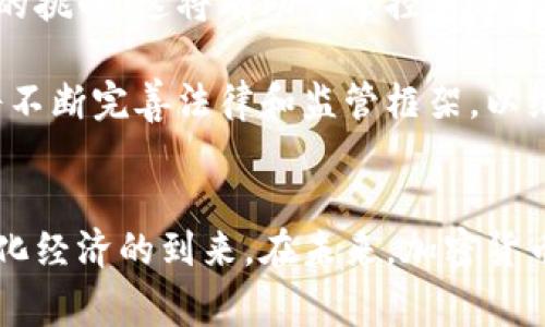 tiaoti西方国家在数字货币革命中的角色：加密货币与未来金融的交汇/tiaoti

加密货币, 数字货币, 西方国家, 金融科技/guanjianci

引言
在21世纪，数字货币和加密货币迅速崛起，成为全球金融体系的重要组成部分。西方国家在这一新兴领域中扮演着关键角色。比特币、以太坊以及稳定币等加密货币不仅改变了人们的支付习惯，还影响了国家间的金融关系和经济政策。西方国家通过立法、技术创新和市场导向，积极参与这一场数字货币的革命，为未来金融的发展提供了新的思路和方向。

问题一：加密货币在西方国家的法律地位如何？
在西方国家，加密货币的法律地位因国家而异。例如，在美国，证券交易委员会（SEC）和商品期货交易委员会（CFTC）对比特币和其他数字货币的监管政策尚在不断完善中。虽然比特币被视为商品，但许多ICO（首次代币发行）被认为涉及证券，需遵循严格的证券法律。欧盟也在考虑制定一套全面的法规，以确保投资者的安全和市场的稳定。

不同国家的法律立场和监管态度直接影响了各自市场的健康发展。在某些国家，如萨尔瓦多，比特币已经被合法化为法定货币，而在其他国家，如中国，加密货币的交易是被禁止的。这种法律多样性导致了不同生态系统中的创新和风险管理方式各异。

问题二：西方国家如何推动加密货币技术的发展？
西方国家在推动加密技术的发展方面采取了一系列针对性的措施。美国在区块链技术和加密货币方面拥有大量的研发机构和顶尖高校，培养了不少专业人才。与此同时，许多风险投资公司投资于加密货币和区块链项目，推动技术创新和商业应用。

此外，在技术层面，西方的企业也积极参与技术研发，例如微软、IBM等大型科技公司已经开始探索区块链的应用场景。通过与金融机构和初创公司的合作，这些公司为下一代金融解决方案提供了强大的技术支持。

问题三：加密货币对传统金融体系的影响是什么？
加密货币的崛起对传统金融体系造成了深远影响。首先，加密货币打破了传统银行的垄断地位，人们可以通过数字钱包直接互相转账，相比于传统银行支付，成本更低、速度更快。这促使传统金融机构重新审视自身的服务，许多银行开始尝试推出自己的数字货币和区块链解决方案。

其次，加密货币还带来了新的投资机会，吸引了大量资本流入。越来越多的投资者开始关注加密市场，这种转变对资本市场的波动性和稳定性产生了影响。与此同时，数字资产的法律与监管框架也在逐步形成，传统银行与新兴市场之间的界限愈发模糊，这意味着未来的金融生态系统可能会发生巨大的变化。

问题四： 西方国家在人们生活中的数字货币应用如何？
在西方国家，数字货币的应用正逐渐渗透至人们的日常生活。例如，一些商家已经开始接受比特币及其他数字资产作为支付手段。消费者能够在一些在线商店中使用加密货币购物。此外，支付平台如PayPal和Square等也开始整合加密货币服务，使得普通用户能够更方便地购买、持有和使用加密货币。

另外，数字货币也在慈善捐助、跨境支付等领域发挥了作用。通过区块链技术，捐赠的透明度和可追溯性得到了极大提高，进一步增强了人们的信任感。可以说，数字货币的普及正影响着人们的消费方式、投资决策和社会参与。

问题五：西方国家面对的加密货币风险与挑战是什么？
尽管加密货币带来了新的机遇，但西方国家也面临许多风险与挑战。首先，加密货币的价格波动性极大，使得其作为投资的稳定性受到质疑。这种不确定性可能会导致投资者的损失，形成市场风险。其次，加密货币的匿名性使其易被利用于洗钱、逃税及其他违法犯罪活动，给监管带来了巨大的压力。

此外，由于技术安全方面的漏洞，各类数字货币交易所时常遭受黑客攻击，导致用户资产损失。这些问题不仅影响投资者的信任，还可能对金融稳定造成威胁。因此，西方国家在推广数字货币的同时，需建立健全的监管体系，加强市场监控和参与者的合规要求。

问题六：未来西方国家在加密货币领域的展望如何？
展望未来，西方国家在加密货币领域将继续发挥重要作用。从创新性的角度来看，许多国家正在开发自己的中央银行数字货币（CBDC），以应对加密货币崛起带来的挑战。这将有助于掌控货币供应，减少投机风险，同时推动金融的数字化发展。

同时，科技公司和金融机构的合作将是推进加密货币发展的重要驱动力。通过跨界合作，西方国家能够建立更加高效、安全的金融生态系统。此外，政策制定者也将不断完善法律和监管框架，以维护市场的稳定，以促进创新和投资。这种合力将可能推动全球数字货币和区块链技术的发展，使西方国家在这一领域继续保持领先地位。

结论
总体来看，西方国家在加密货币的快速发展中扮演着重要角色。尽管面临许多挑战和风险，这些国家依然通过技术创新、法律监管和市场参与，不断推动高度数字化经济的到来。在未来，加密货币将继续在金融领域发挥重要作用，改变人们的生活方式和交易习惯。随着全球范围内的共识，未来几年，数字货币革命将为全球金融体系带来更深入的变革。