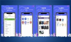 如何通过TP钱包在币安链上