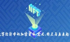 数字经济中的加密货币：