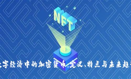 数字经济中的加密货币：定义、特点与未来趋势