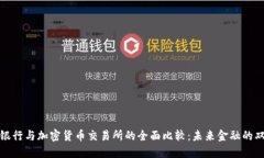传统银行与加密货币交易