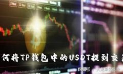   如何将TP钱包中的USDT提到
