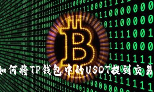   如何将TP钱包中的USDT提到交易所？