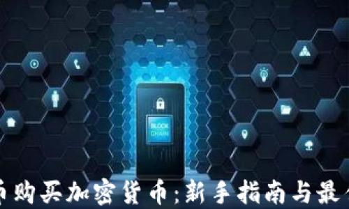 
如何用港币购买加密货币：新手指南与最佳平台推荐