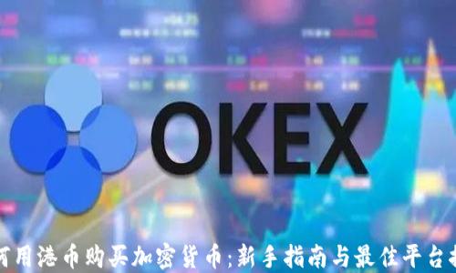
如何用港币购买加密货币：新手指南与最佳平台推荐