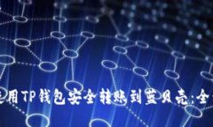如何使用TP钱包安全转账到