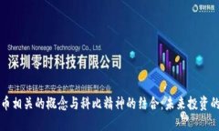 加密货币相关的概念与科