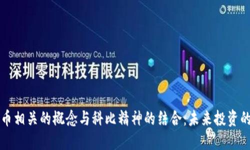 加密货币相关的概念与科比精神的结合：未来投资的新视角