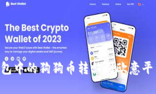 如何将TP钱包中的狗狗币转移到欧意平台：完整指南