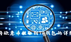 如何将欧意币提取到TP钱包