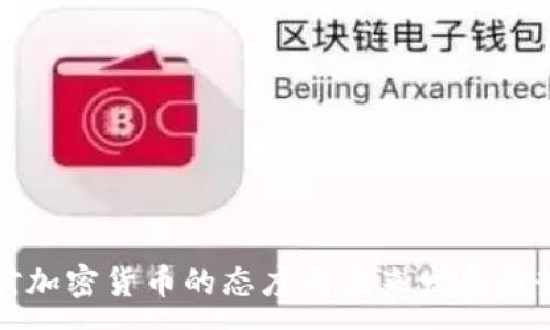 :
谷歌对加密货币的态度与未来发展趋势分析