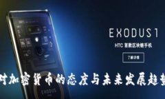 :谷歌对加密货币的态度与